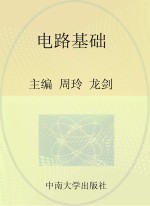 高职高专电子类规划教材 高职高专电子类精品课程建设教材 电路基础