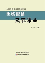 大学生职业指导系列讲座 历练职场成就事业