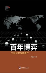 20世纪的战略遗产 百年博弈