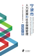 宁波市人力资源和社会保障管理实务手册