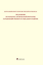 中共中央关于制定国民经济和社会发展第十三个五年规划的建议  俄文版