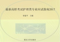 最新高职考试护理类专业应试指南 2017