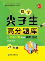 数学尖子生高分题库 从课本双基练到奥数培优 八年级