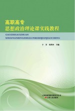 高职高专思想政治理论课实践教程