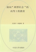 面向“两型社会”的高等工程教育