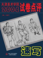 天津美术学院2004试卷点评 速写