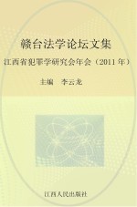 赣台法学论坛文集 江西省犯罪学研究会 2011年