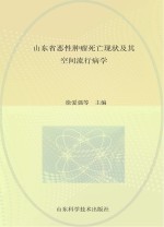 山东省恶性肿瘤死亡现状及其空间流行病学