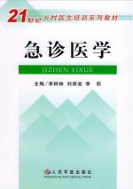 21世纪乡村医生培训系列教材  急诊医学