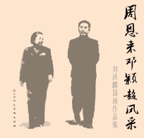 周恩来邓颖超风采 刘洪麟国画作品集