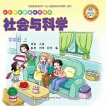 幼儿创新智能开发教程 社会与科学 学前班 上