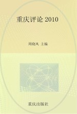 重庆评论2010