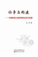 论争与构建 中国高校心理咨询的生成与发展