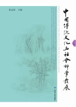 中国传统文化与社会科学发展 下