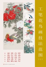 工笔花鸟画技法范图 1