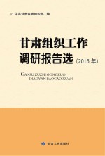 甘肃组织工作调研报告选 2015年