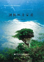 湖北地质公园