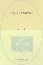 中西医结合呼吸病诊治学