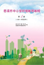 慈溪市中小学环境教育教程 第1册 小学一年级启用