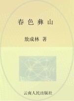 春色彝山 云南省楚雄州现代烟草农业发展纪实