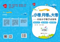 从小考、月考到大考 名校小学数学试卷集 每周过关+每月检测+期中期末 四年级