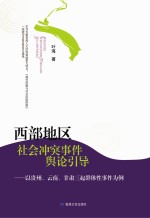 西部地区社会冲突事件舆论引导 以贵州、云南、甘肃三起群体性事件为例