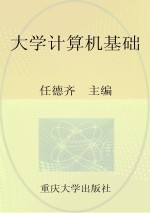 普通高等院校计算机基础教育系列教材  大学计算机基础