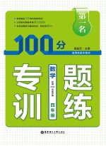 第一名·100分专题训练 数学 四年级