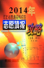 2014年河北省普通高校招生志愿填报攻略 文科、对口