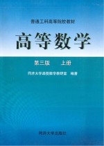 高等数学 上 第3版