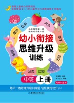 幼小衔接思维升级训练 中班 上