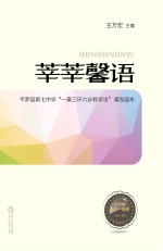 莘莘馨语 平罗县第七中学“一案三环六步教学法”课改读本 数学 物理 八年级 全1册