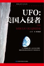 探究式学习丛书 UFO美国入侵者