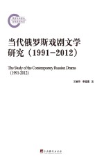 当代俄罗斯戏剧文学研究 1991-2012