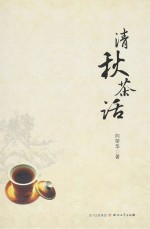 清秋茶话