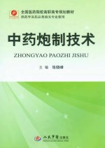 全国医药院校高职高专规划教材 中药炮制技术