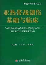 亚热带战创伤基础与临床