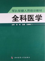 全科医学