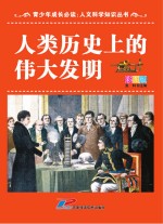 人类历史上的伟大发明 彩图版