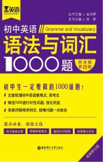 初中英语语法与词汇1000题  附详解