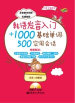 韩语发音入门+1000基础单词、500实用会话