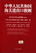 中华人民共和国海关进出口税则  2014年中英文对照版