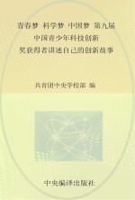 青春梦 科学梦 中国梦 第九届中国青少年科技创新奖获得者讲述自己的创新故事