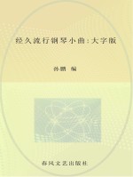 经久流行钢琴小曲 大字版