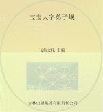 宝宝大字弟子规