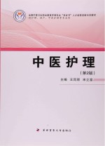 全国中等卫生职业护理专业“双证书”人才培养创新示范教材 中医护理 第2版