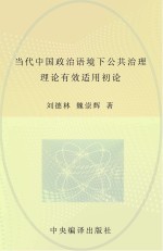 当代中国政治语境下公共治理理论有效适用初论 英文