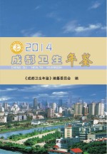 成都卫生年鉴 2014