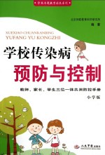 学校传染病预防与控制 小学版