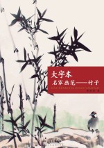 大字本名家画范 竹子